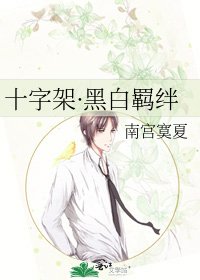 《十字架·黑白羁绊》