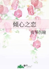 《倾心之恋》