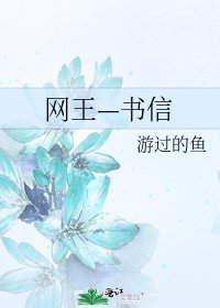 《网王—书信》