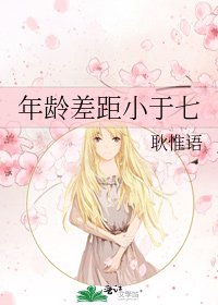 《年龄差距小于七》