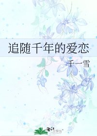 《追随千年的爱恋》