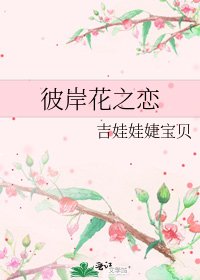 《彼岸花之恋》