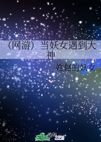《(网游)当妖女遇到大神》