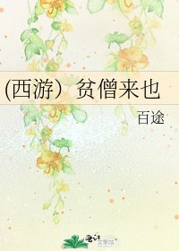 《(西游)贫僧来也》