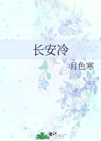 长安冷