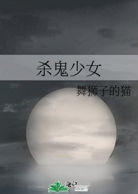 《杀鬼少女》