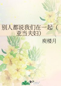 《别人都说我们在一起(亚当夫妇)》