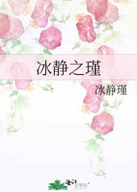 《冰静之瑾》
