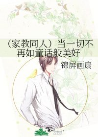 （家教同人）当一切不再如童话般美好