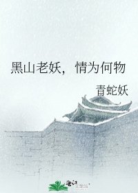 黑山老妖，情为何物