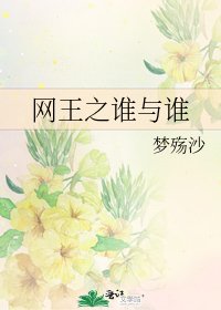 网王之谁与谁