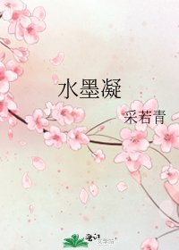 《水墨凝》