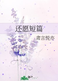 《还愿短篇》