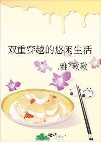 双重穿越的悠闲生活