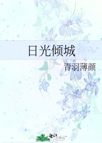 《日光倾城》