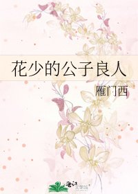 《花少的公子良人》