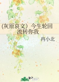 《(灰原哀文)今生轮回 流转你我》