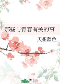 《那些与青春有关的事》