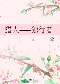 猎人——独行者