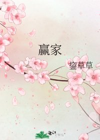 《赢家》