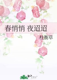 《春悄悄 夜迢迢》