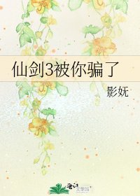《仙剑3被你骗了》