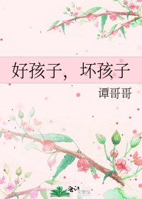 《好孩子,坏孩子》