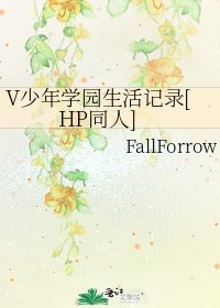 V少年学园生活记录[HP同人]