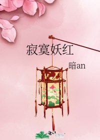 《寂寞妖红》