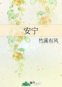 《安宁》