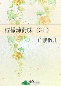 《柠檬薄荷味(GL)》