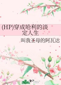 (HP)穿成哈利的淡定人生