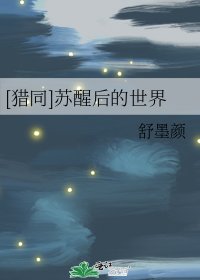 [猎同]苏醒后的世界