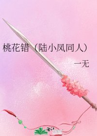《桃花错(陆小凤同人)》