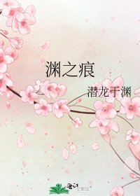 《渊之痕》