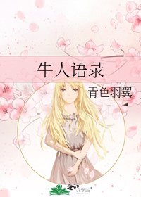 《牛人语录》