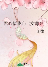 《君心似我心(女尊)》