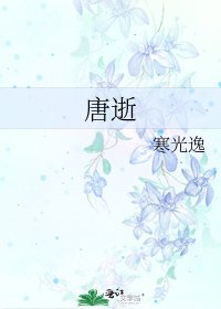《唐逝》