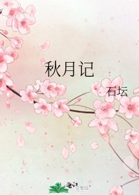 《秋月记》