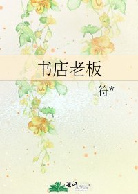 书店老板