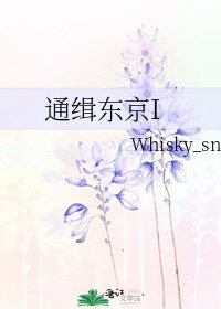 通缉东京I