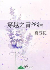 《穿越之青丝结》