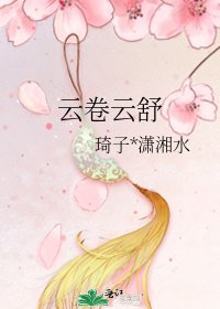 《云卷云舒》