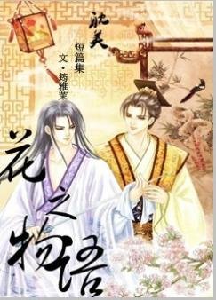 《花之物语》