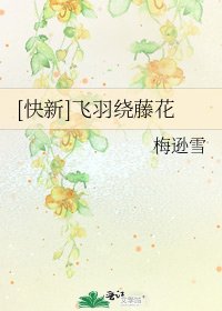 [快新]飞羽绕藤花