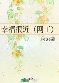 幸福很近(网王)