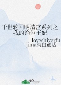 《千世轮回明清宫系列之我的绝色王妃》
