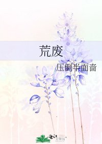 《荒废》