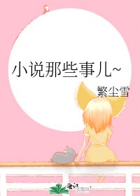 《那些事儿~》