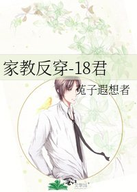 《家教反穿-18君》